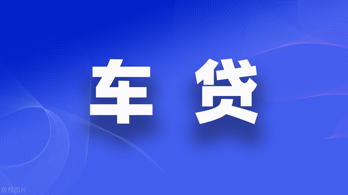 抵押車貸款怎么辦理(抵押貸款門檻高嗎)? (http://m.ox-shoes.com/) 知識問答 第4張