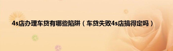 車貸機構有哪些(貸款買車機構)? (http://m.ox-shoes.com/) 知識問答 第1張