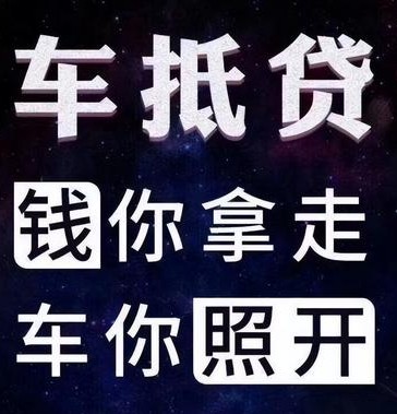 車輛如何抵押貸款(抵押貸款車輛可以異地解壓嗎)? (http://m.ox-shoes.com/) 知識問答 第1張