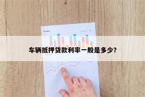 車子抵押貸款一般利息多少(抵押車貸利息高嗎)? (http://m.ox-shoes.com/) 知識問答 第1張