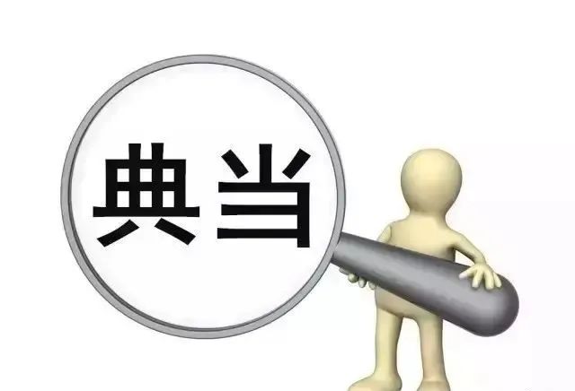 典當(dāng)行抵押汽車(chē)(典當(dāng)行汽車(chē)抵押程序)? (http://m.ox-shoes.com/) 知識(shí)問(wèn)答 第1張