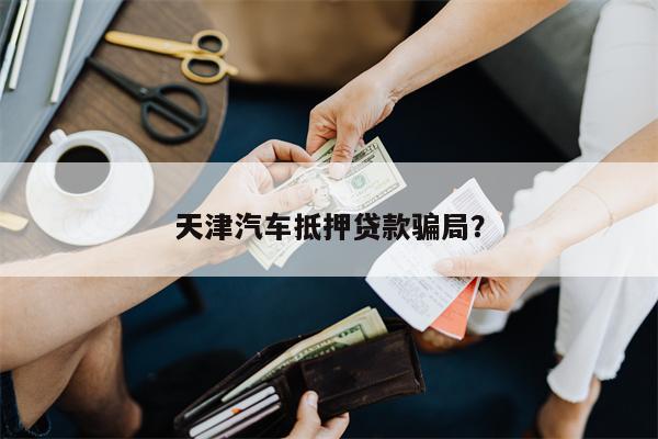 抵押汽車綠本能貸多少錢(車輛抵押綠本可以借出來嗎)? (http://m.ox-shoes.com/) 知識問答 第1張