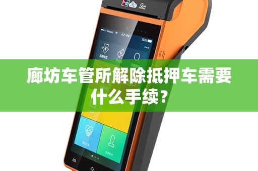 抵押車子需要什么手續(抵押車子手續需要什么材料)? (http://m.ox-shoes.com/) 知識問答 第1張