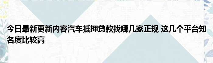 哪里可以拿車抵押借錢(拿車做抵押貸款還可以開車嗎)? (http://m.ox-shoes.com/) 知識問答 第1張