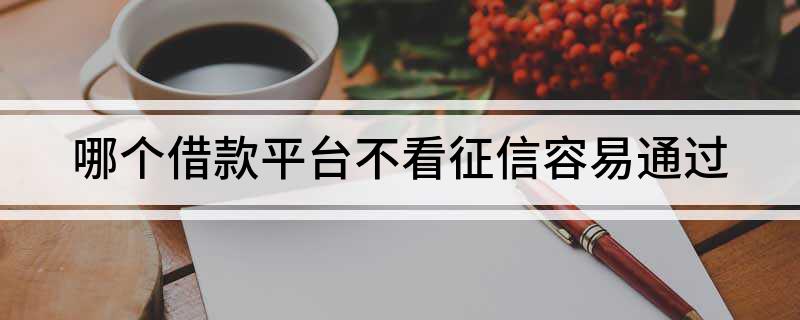 上海不看征信貸款公司(上海個人信用貸款公司)? (http://m.ox-shoes.com/) 知識問答 第1張