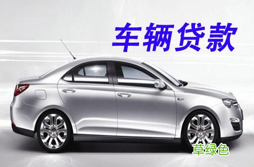上海車抵貸哪家利息最低(上海車子抵押貸款)? (http://m.ox-shoes.com/) 知識問答 第3張