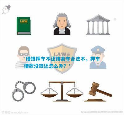 押車借款合法嗎(押車借款合同合法嗎)? (http://m.ox-shoes.com/) 知識問答 第1張