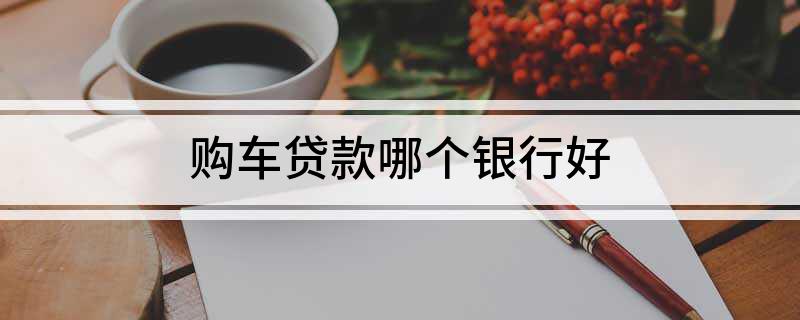 車主貸哪個平臺好(車主貸平臺好通過嗎)? (http://m.ox-shoes.com/) 知識問答 第1張