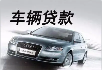 青浦區(qū)汽車(chē)抵押貸款(抵押貸款汽車(chē)青浦區(qū)哪里辦理)? (http://m.ox-shoes.com/) 知識(shí)問(wèn)答 第3張