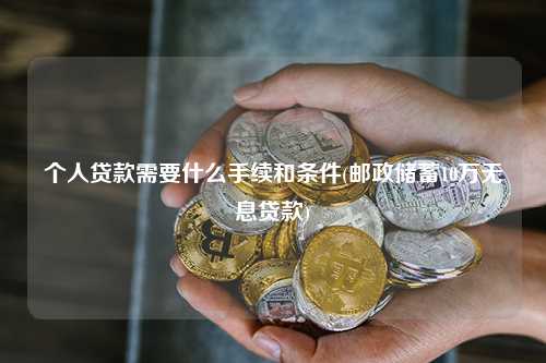 郵政儲蓄10萬無息貸款(中德住房儲蓄貸款政策)? (http://m.ox-shoes.com/) 知識問答 第1張