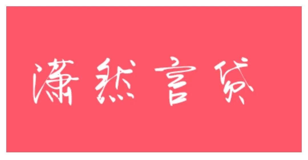 不抵押車子的貸款(抵押車子貸款有什么風險)? (http://m.ox-shoes.com/) 知識問答 第10張
