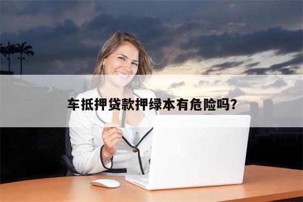 不壓車大本能貸款嗎(車壓貸款高利貸)? (http://m.ox-shoes.com/) 知識(shí)問(wèn)答 第1張