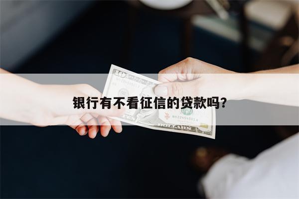 不押車不看征信貸款(征信花車輛抵押貸款)? (http://m.ox-shoes.com/) 知識(shí)問答 第1張