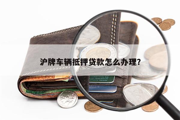 安美途車抵貸app(微貸網車抵貸好過嗎)? (http://m.ox-shoes.com/) 知識問答 第1張