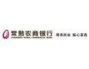 常熟辦理貸款的銀行(常熟貸款辦理銀行貸款)? (http://m.ox-shoes.com/) 知識(shí)問答 第1張