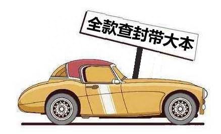 車抵押貸款沒帶車的大本(車被抵押大本在自己手里)? (http://m.ox-shoes.com/) 知識問答 第1張