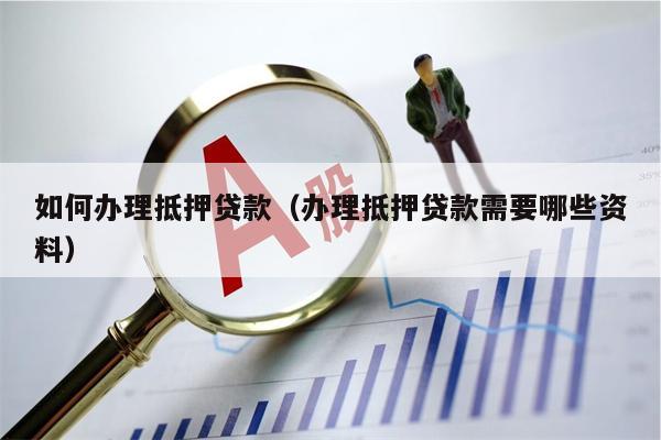 車子抵押貸款流程(抵押車子貸款流程公司)? (http://m.ox-shoes.com/) 知識問答 第1張