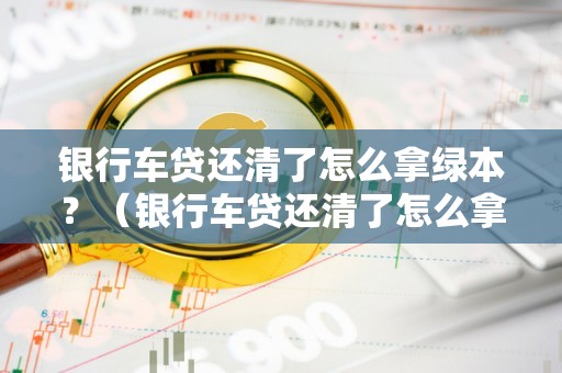 徹底貸款無綠本(沒有綠本可以抵押貸款嗎)? (http://m.ox-shoes.com/) 知識問答 第1張