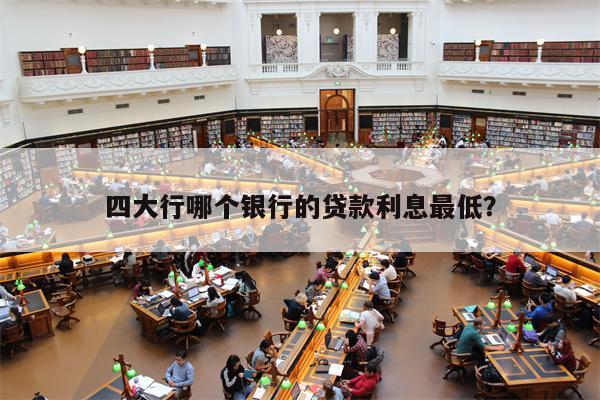 抵押貸款利息最低的是哪個銀行(按揭和貸款哪個利息低)? (http://m.ox-shoes.com/) 知識問答 第1張