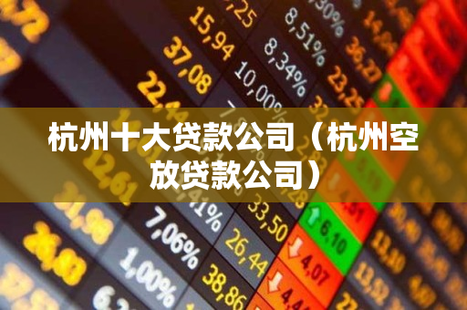 杭州汽車抵押貸款(杭州汽車抵押)? (http://m.ox-shoes.com/) 知識問答 第1張