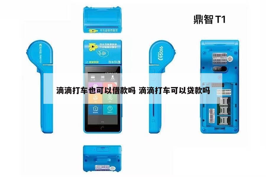 跑滴滴的怎么貸款(滴滴貸款好批嗎)? (http://m.ox-shoes.com/) 知識問答 第1張