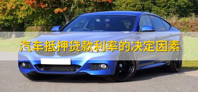 汽車抵押需要本人去嗎(抵押汽車需要去4s店嗎)? (http://m.ox-shoes.com/) 知識問答 第2張
