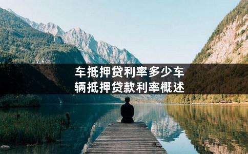 汽車抵押利息(抵押車輛利息多少)? (http://m.ox-shoes.com/) 知識問答 第1張
