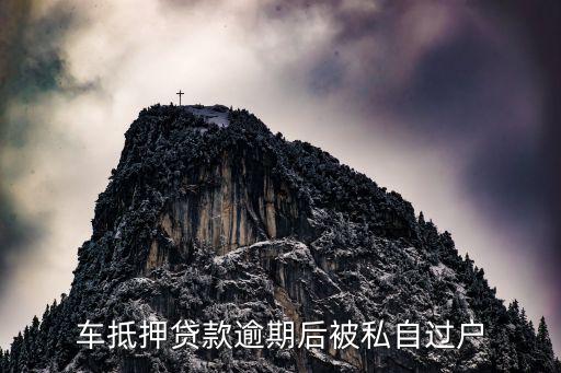 汽車過戶貸款靠譜嗎(希財(cái)網(wǎng)貸款靠譜嗎)? (http://m.ox-shoes.com/) 知識(shí)問答 第2張