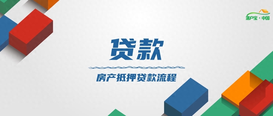 如何做抵押貸款(抵押貸款做首付)? (http://m.ox-shoes.com/) 知識問答 第1張