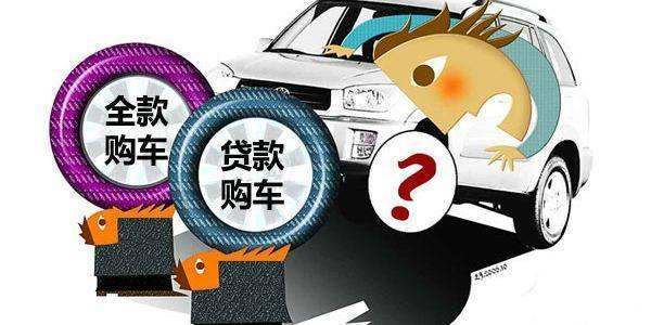 全款車貸款(貸款車貸款)? (http://m.ox-shoes.com/) 知識問答 第3張