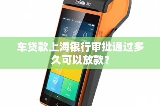 上海車貸款平臺(急需上海汽車貸款服務(wù)機構(gòu))? (http://m.ox-shoes.com/) 知識問答 第1張