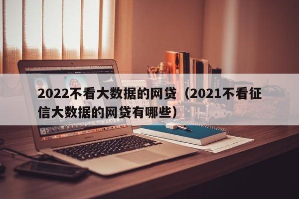 上海車抵貸不看征信不看大數(shù)據(jù)的公司(百思貸車抵貸款利息)? (http://m.ox-shoes.com/) 知識問答 第1張