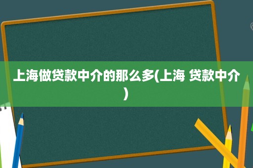 上海貸款中介公司(上海的貸款中介公司)? (http://m.ox-shoes.com/) 知識問答 第1張