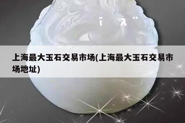 上海典當(dāng)行(上海典當(dāng)行地址)? (http://m.ox-shoes.com/) 知識(shí)問答 第1張