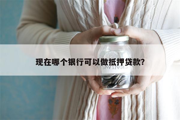 上海哪個銀行可以做車輛抵押貸款(上海銀行汽車抵押貸款)? (http://m.ox-shoes.com/) 知識問答 第1張