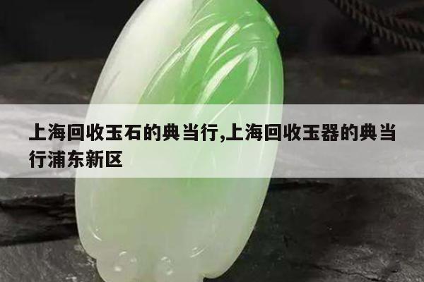 上海典當行(上海典當行回收手表)? (http://m.ox-shoes.com/) 知識問答 第1張