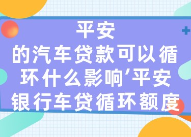上海平安銀行抵押車貸款(平安銀行上海延東支行汽車按揭)? (http://m.ox-shoes.com/) 知識問答 第1張