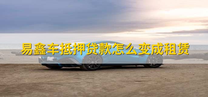 上海易鑫車貸(易鑫車貸一證貸)? (http://m.ox-shoes.com/) 知識問答 第1張