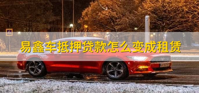 上海易鑫車貸(易鑫車貸一證貸)? (http://m.ox-shoes.com/) 知識問答 第2張
