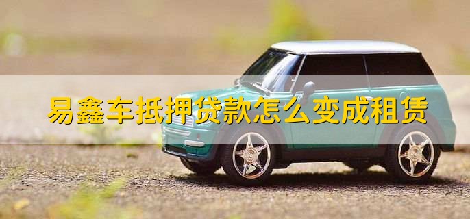 上海易鑫車貸(易鑫車貸一證貸)? (http://m.ox-shoes.com/) 知識問答 第3張