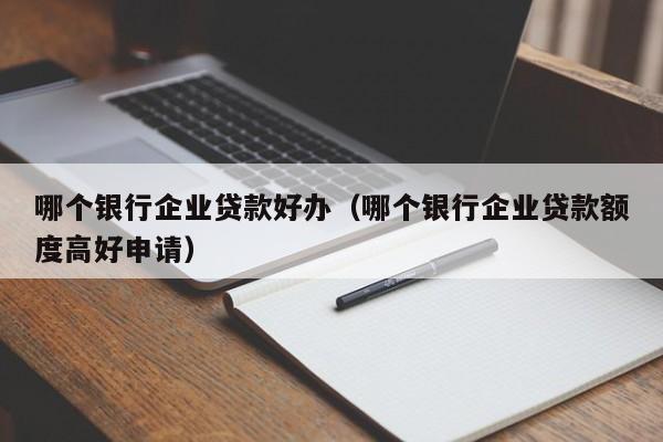 什么銀行貸款最容易批(銀行貸款容易審批嗎)? (http://m.ox-shoes.com/) 知識問答 第1張