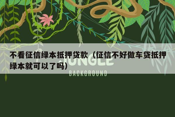 不看征信車抵貸(抵貸征信車看不看征信)? (http://m.ox-shoes.com/) 知識問答 第2張
