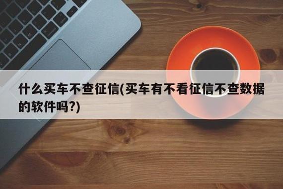 不看征信車抵貸(抵貸征信車看不看征信)? (http://m.ox-shoes.com/) 知識問答 第3張