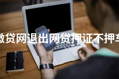 正規壓綠本不押車貸款(壓汽車綠本貸款可靠嗎)? (http://m.ox-shoes.com/) 知識問答 第1張