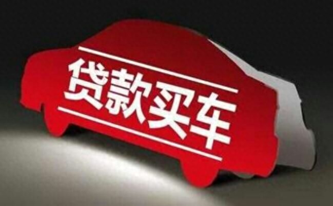 用車子怎么貸款(車上貸款)? (http://m.ox-shoes.com/) 知識問答 第1張