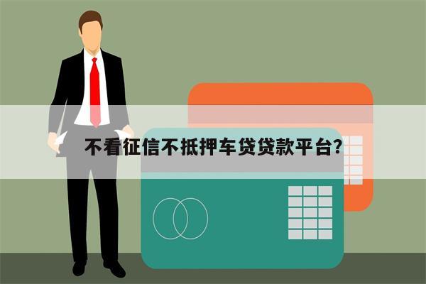 車抵押貸款哪個平臺比較好不看征信(有哪些抵押車貸公司正規的)? (http://m.ox-shoes.com/) 知識問答 第1張