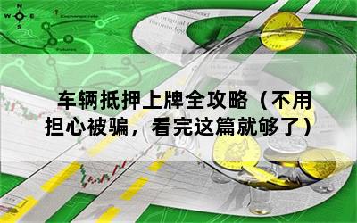車輛行駛證網(wǎng)上貸款(證行駛貸款車輛網(wǎng)上能查到嗎)? (http://m.ox-shoes.com/) 知識問答 第1張