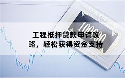 工程車抵押貸款(工程車抵押車)? (http://m.ox-shoes.com/) 知識問答 第1張