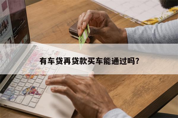 按揭車二次貸款有哪些平臺(貸款按揭車次平臺有風險嗎)? (http://m.ox-shoes.com/) 知識問答 第1張