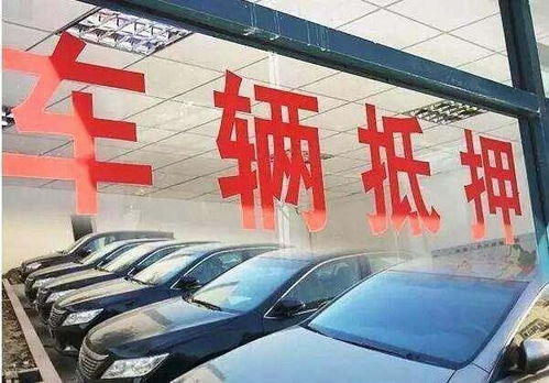征信花了有汽車怎么抵押貸款(征信花車輛抵押貸款)? (http://m.ox-shoes.com/) 知識問答 第1張